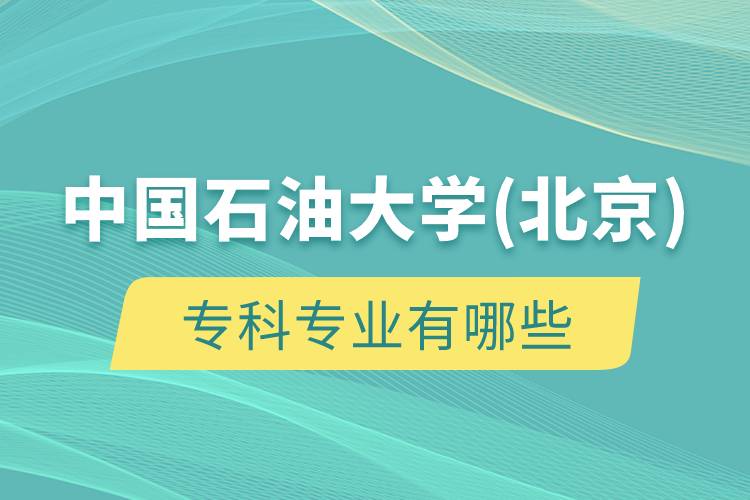 中國石油大學(xué)(北京)?？茖I(yè)有哪些
