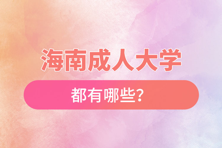 海南成人大學都有哪些？