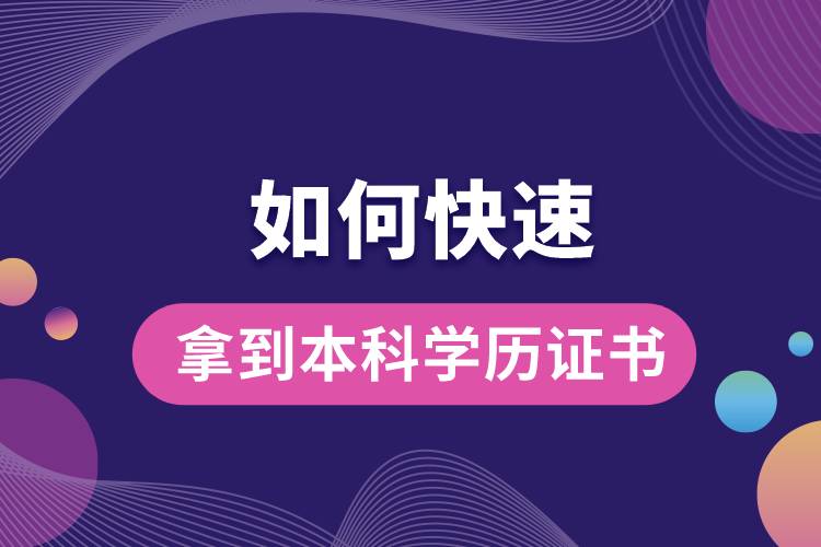 如何快速拿到本科學(xué)歷證書(shū)