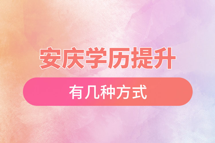 安慶提升學歷有哪幾種途徑？