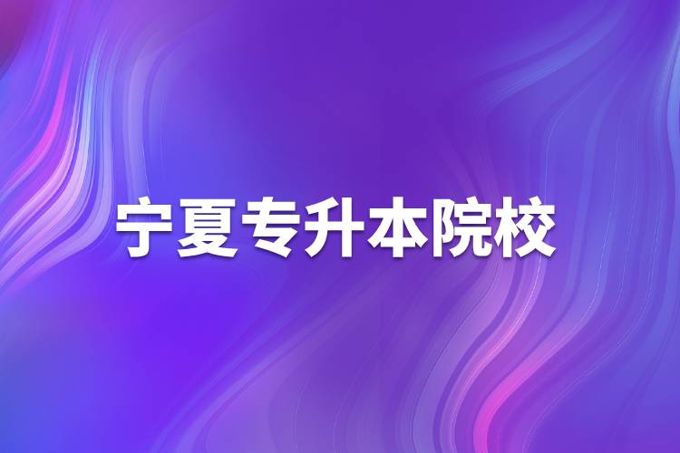 寧夏專(zhuān)升本院校
