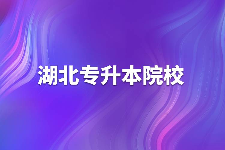 湖北專(zhuān)升本院校