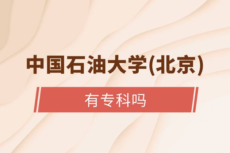 中國(guó)石油大學(xué)(北京)有?？茊? /></p><p>　　高中起點(diǎn)的朋友們可以選擇以下遠(yuǎn)程教育試點(diǎn)院校：北京語言大學(xué)、大連理工大學(xué)、東北師范大學(xué)、中國(guó)醫(yī)科大學(xué)、東北大學(xué)、福建師范大學(xué)、吉林大學(xué)、西南大學(xué)、西安交通大學(xué)、四川農(nóng)業(yè)大學(xué)、東北財(cái)經(jīng)大學(xué)、北京外國(guó)語大學(xué)、東北農(nóng)業(yè)大學(xué)、北京師范大學(xué)、對(duì)外經(jīng)濟(jì)貿(mào)易大學(xué)、北京交通大學(xué)、電子科技大學(xué)、中國(guó)傳媒大學(xué)、北京中醫(yī)藥大學(xué)、中國(guó)地質(zhì)大學(xué)(北京)等，這些院校開設(shè)高中起點(diǎn)?？茖哟魏透咧衅瘘c(diǎn)本科層次招生。</p><p style=