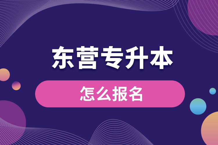 東營(yíng)專(zhuān)升本網(wǎng)站入口怎么報(bào)名步驟