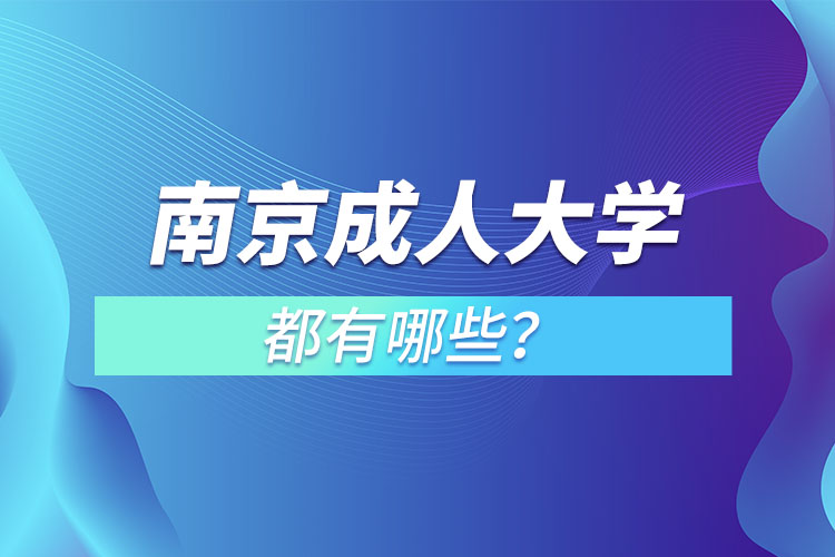 南京成人大學(xué)都有哪些？