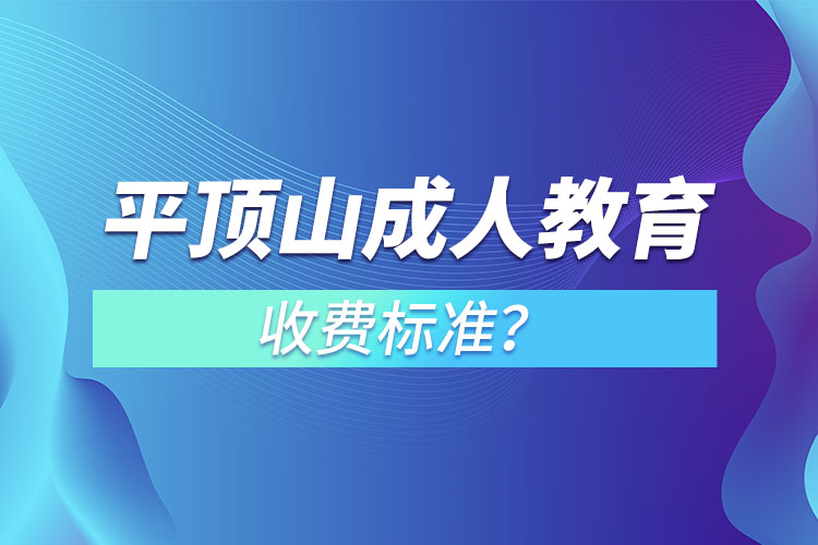 平頂山成人教育收費標(biāo)準(zhǔn)？