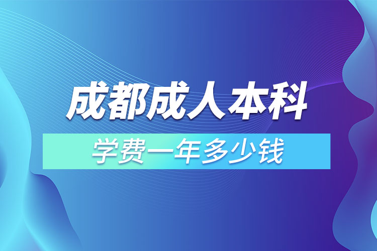 成都成人本科學(xué)費一年多少錢