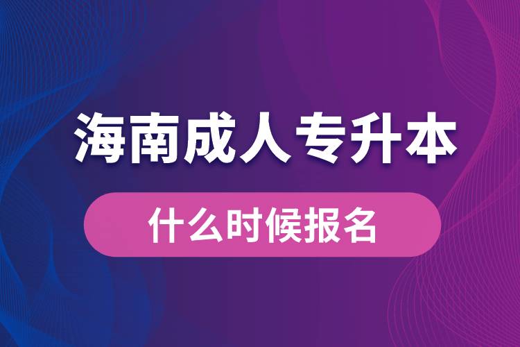 海南成人專升本什么時(shí)候報(bào)名
