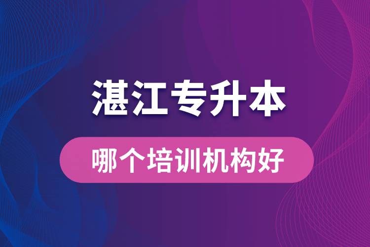 湛江專升本哪個培訓(xùn)機構(gòu)好？靠譜嗎？