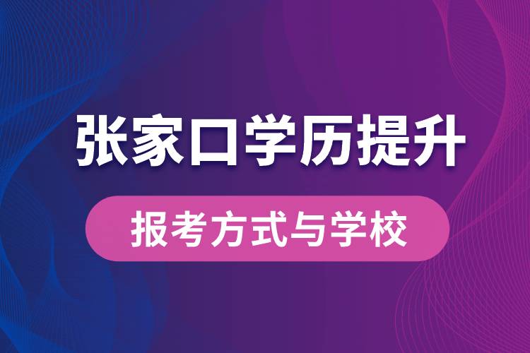 在張家口什么學(xué)歷提升方式比較快？學(xué)歷提升能報(bào)名哪些學(xué)校？