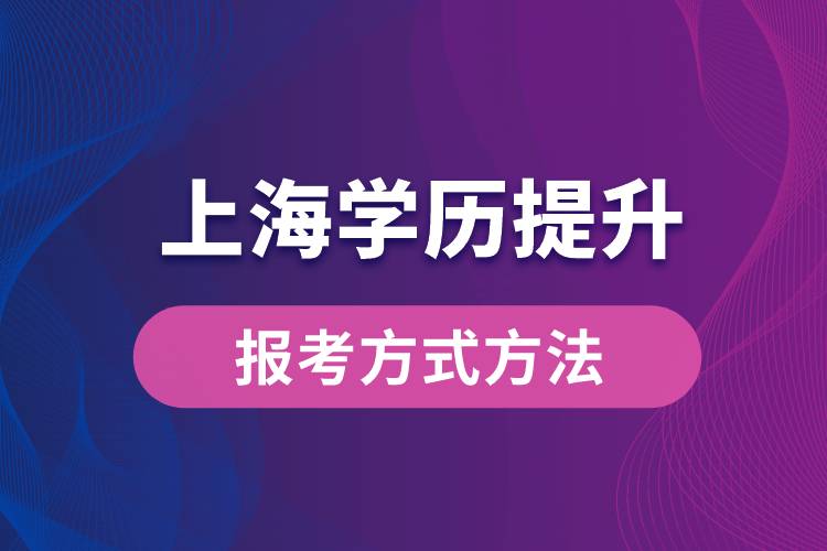 在上海想學(xué)歷提升怎么辦？有哪些提升學(xué)歷方法和指定報名途徑有哪些？