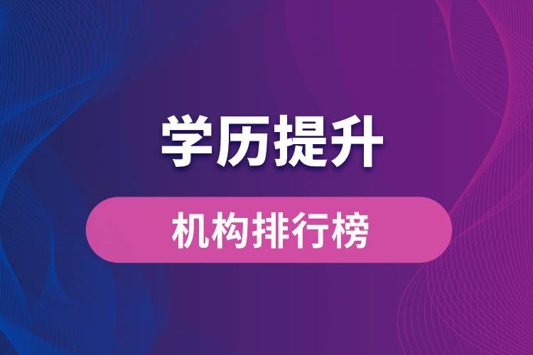 學(xué)歷提升機構(gòu)排行榜