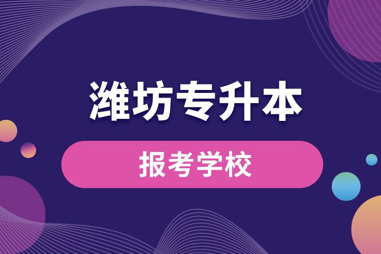 濰坊專升本網(wǎng)站報考學校名單