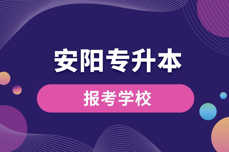 安陽(yáng)專(zhuān)升本網(wǎng)站報(bào)考學(xué)校有哪些