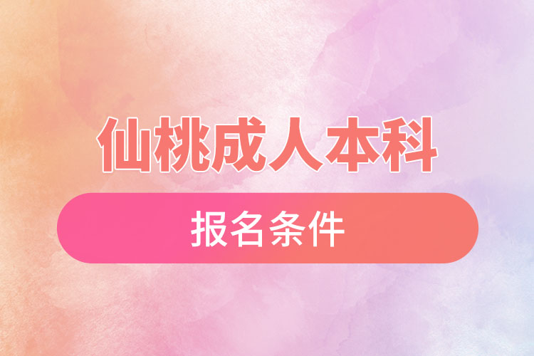 仙桃成人本科報名條件有哪些？