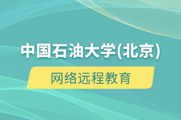 中國(guó)石油大學(xué)(北京)網(wǎng)絡(luò)遠(yuǎn)程教育