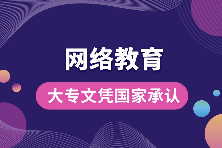 網(wǎng)絡(luò)教育大專文憑國家承認嗎？