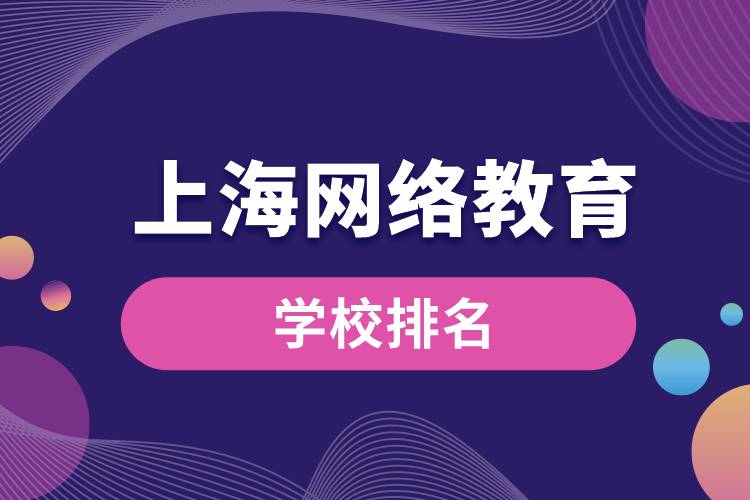 上海網(wǎng)絡教育學校排名