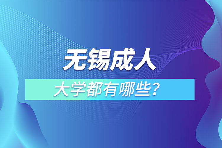 無錫成人大學(xué)都有哪些？