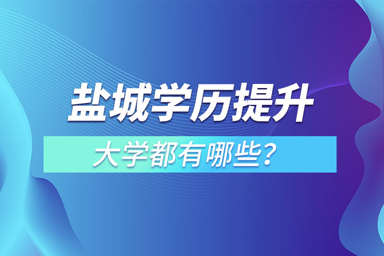 鹽城成人大學都有哪些？