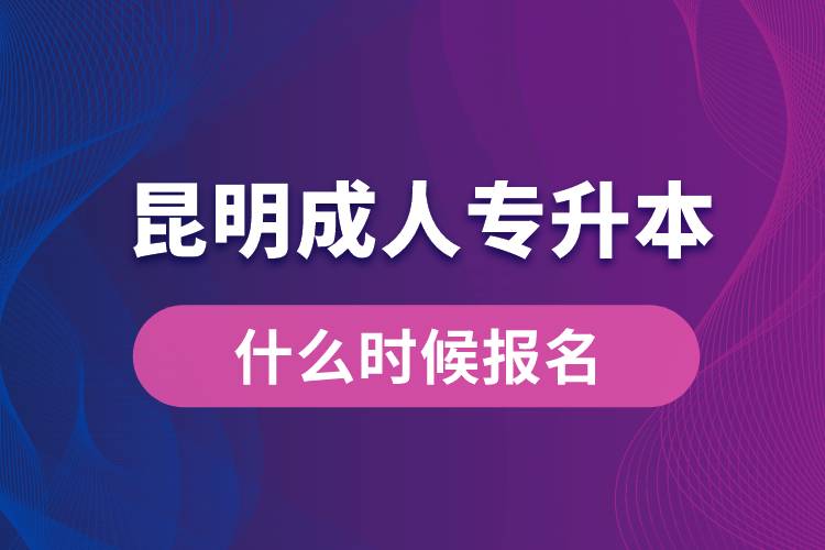 昆明成人專升本什么時候報(bào)名