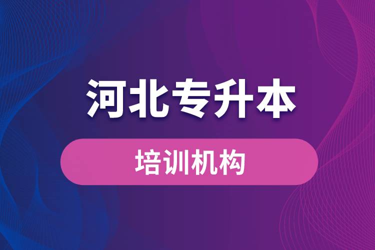河北專升本培訓(xùn)機構(gòu)