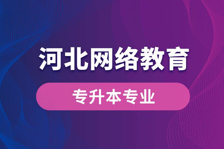 河北網絡教育專升本專業(yè)有哪些