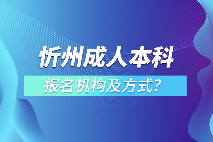 忻州成人本科報(bào)名機(jī)構(gòu)及方式？