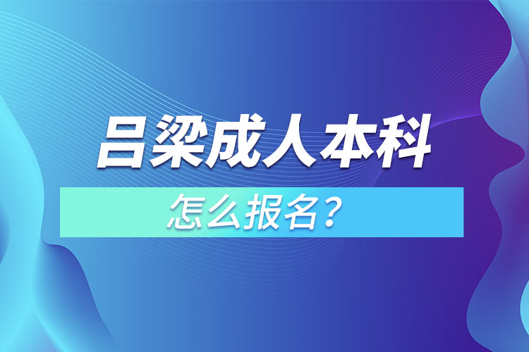 呂梁成人本科怎么報(bào)名？