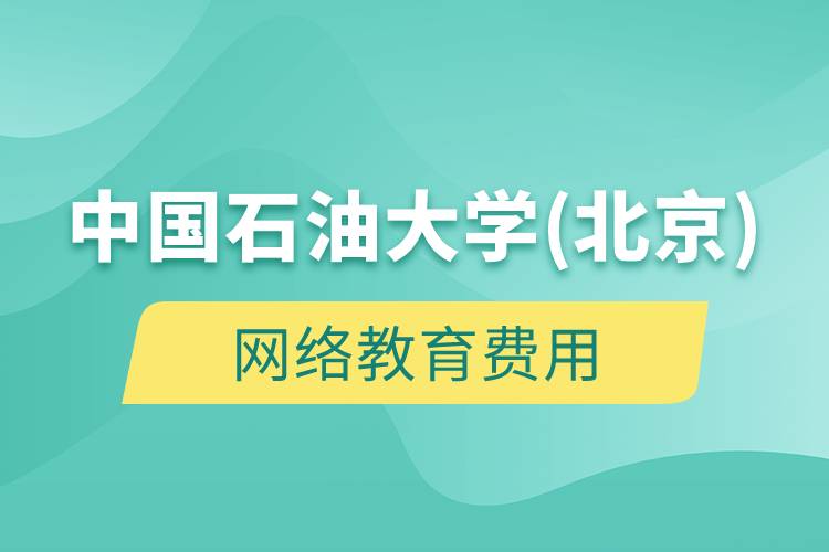 中國(guó)石油大學(xué)(北京)網(wǎng)絡(luò)教育多少錢