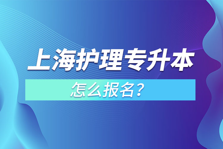 上海護理專升本怎么報名？