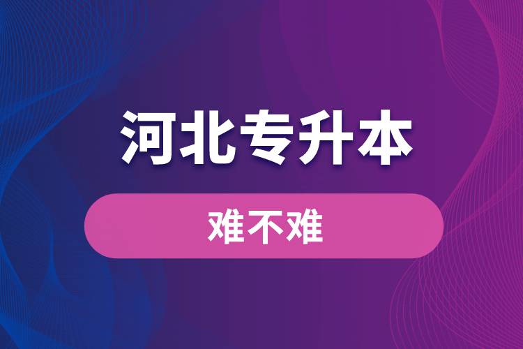 河北專(zhuān)升本難不難