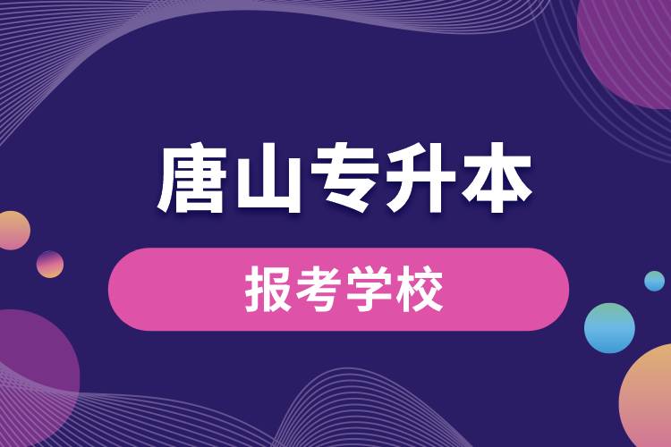 唐山專(zhuān)升本網(wǎng)站報(bào)考學(xué)校名單