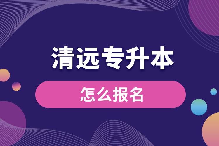 清遠(yuǎn)專(zhuān)升本網(wǎng)站入口和怎么報(bào)名流程