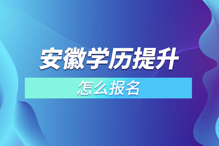 安徽成人本科怎么報(bào)名？