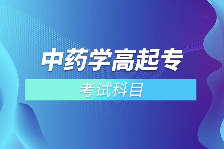 中藥學高起?？荚嚳颇? /></p><p>　　<strong>入學測試</strong></p><p>　　網(wǎng)絡教育是各高校自主招生，自主出題考試，高校會根據(jù)自己的培養(yǎng)要求和教學情況安排入學考試。中藥學專業(yè)<span style=