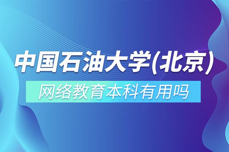 中國石油大學(北京)網絡教育本科有用嗎