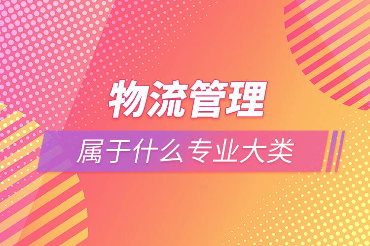 物流管理屬于什么專(zhuān)業(yè)大類(lèi)