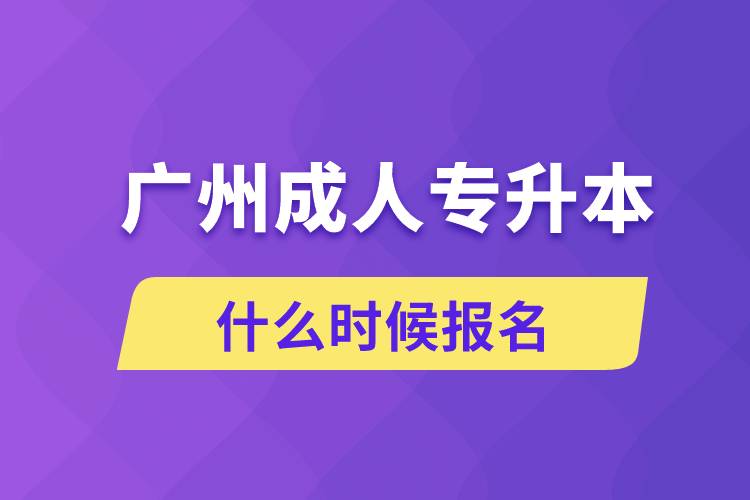 廣州成人專升本什么時候報名