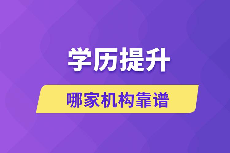 學歷提升哪家機構(gòu)靠譜？