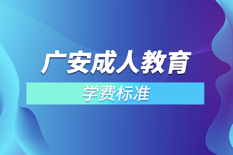 廣安成人教育學(xué)費標準？