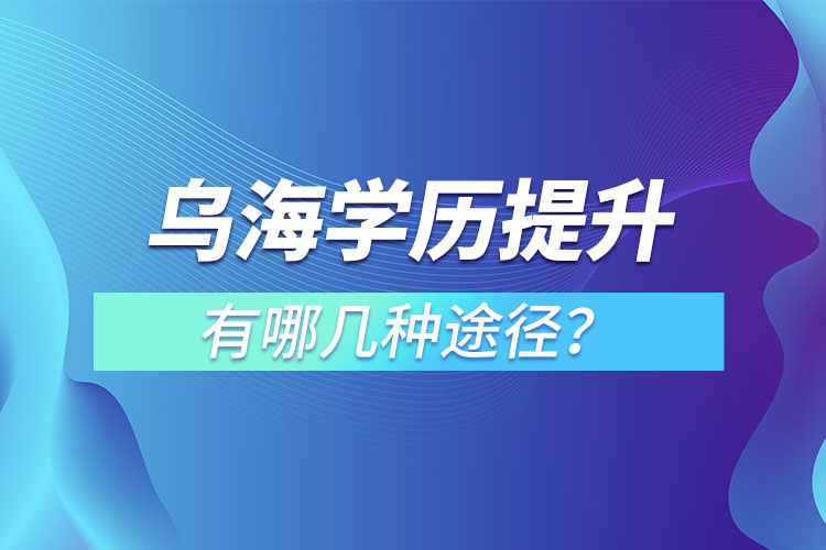 烏海提升學歷有哪幾種方式？
