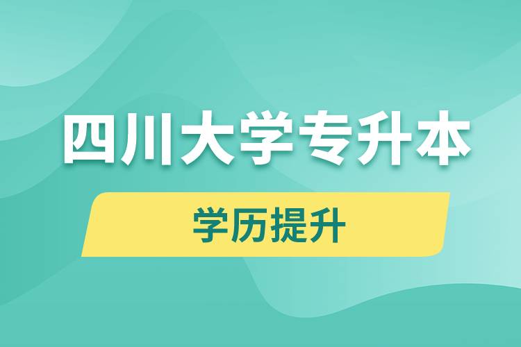 四川大學(xué)專升本分?jǐn)?shù)線高嗎？分?jǐn)?shù)線多少？