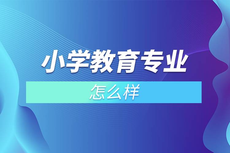 小學教育專業(yè)怎么樣