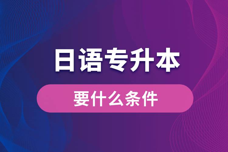 日語專升本要什么條件？