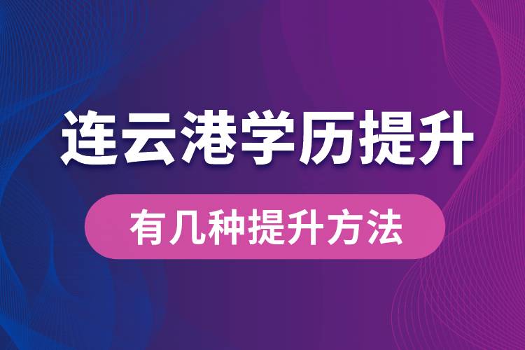 連云港學(xué)歷提升有幾種提升方法？