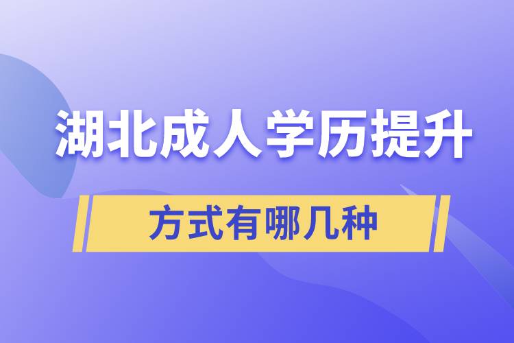 湖北成人學歷提升方式有哪些