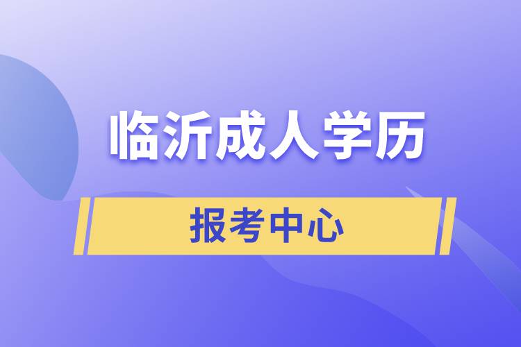 臨沂成人學(xué)歷報考中心有哪些