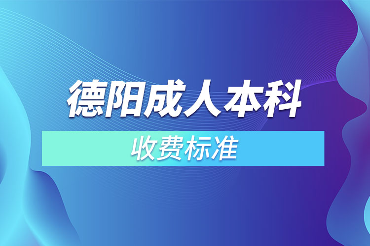 德陽(yáng)成人本科收費(fèi)標(biāo)準(zhǔn)？