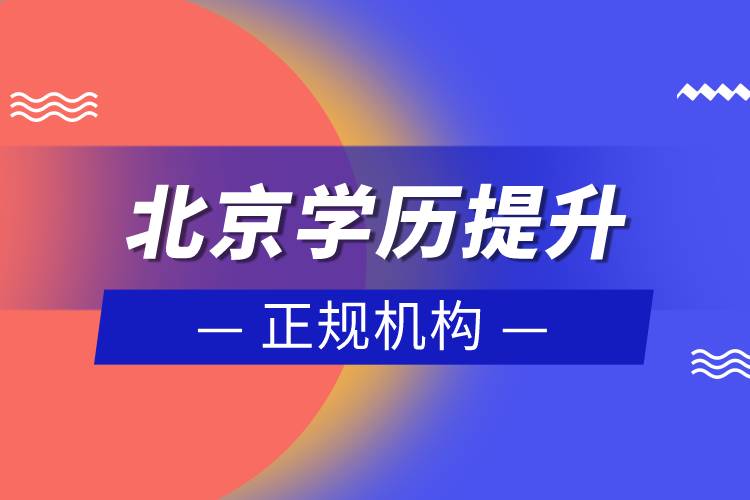 北京學歷提升的正規(guī)機構